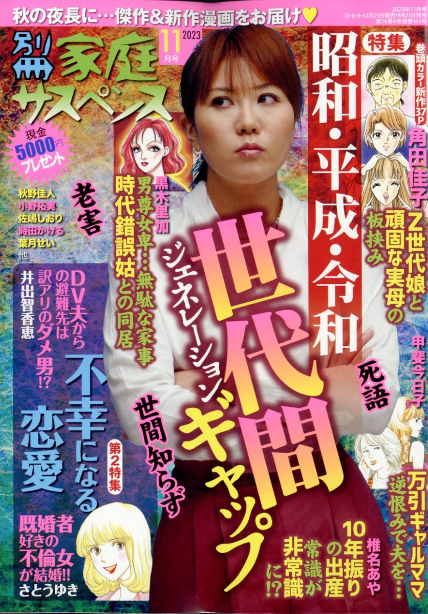 別冊 家庭サスペンス 2023年 11月号 [雑誌]