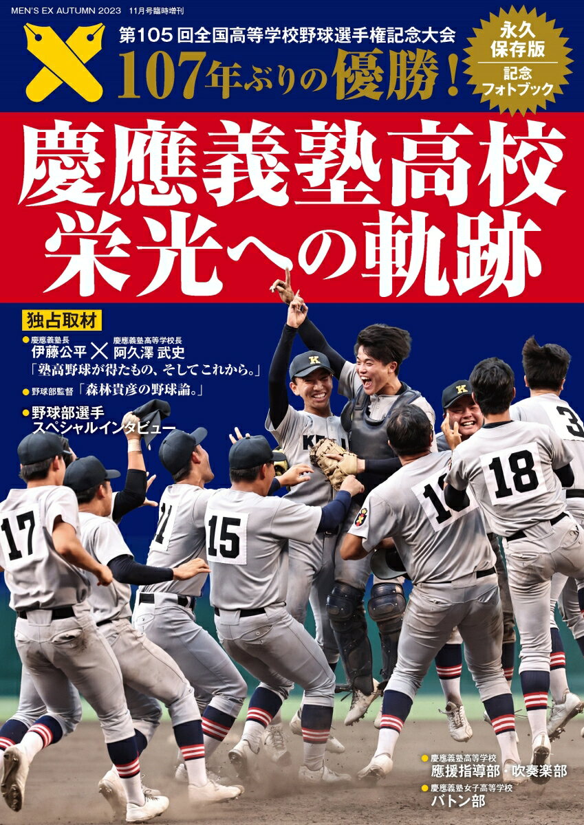 慶應義塾高校 栄光への軌跡 2023年 11月号 [雑誌]