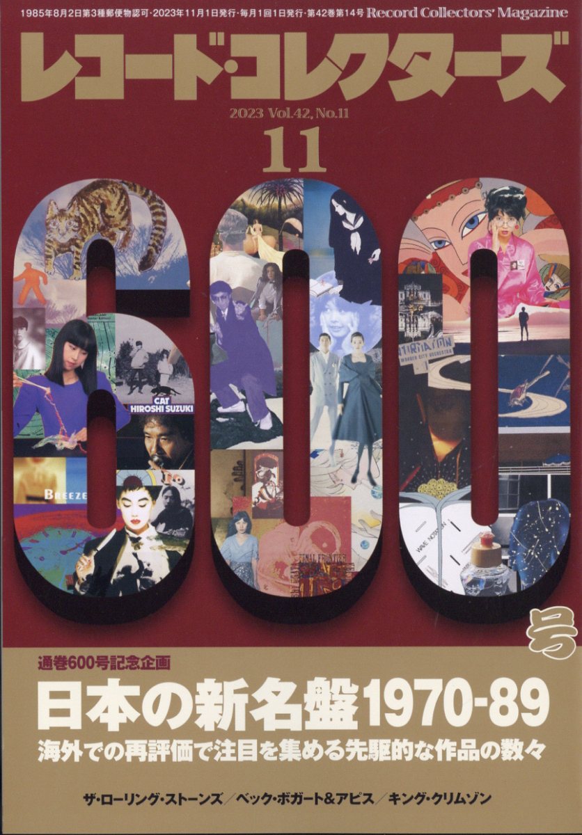 レコード・コレクターズ 2023年 11月号 [雑誌]