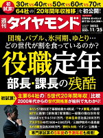 役職定年 部長・課長の残酷 (週刊ダイヤモンド 2023年 11/25号) [雑誌]