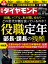 役職定年 部長・課長の残酷 (週刊ダイヤモンド 2023年 11/25号) [雑誌]