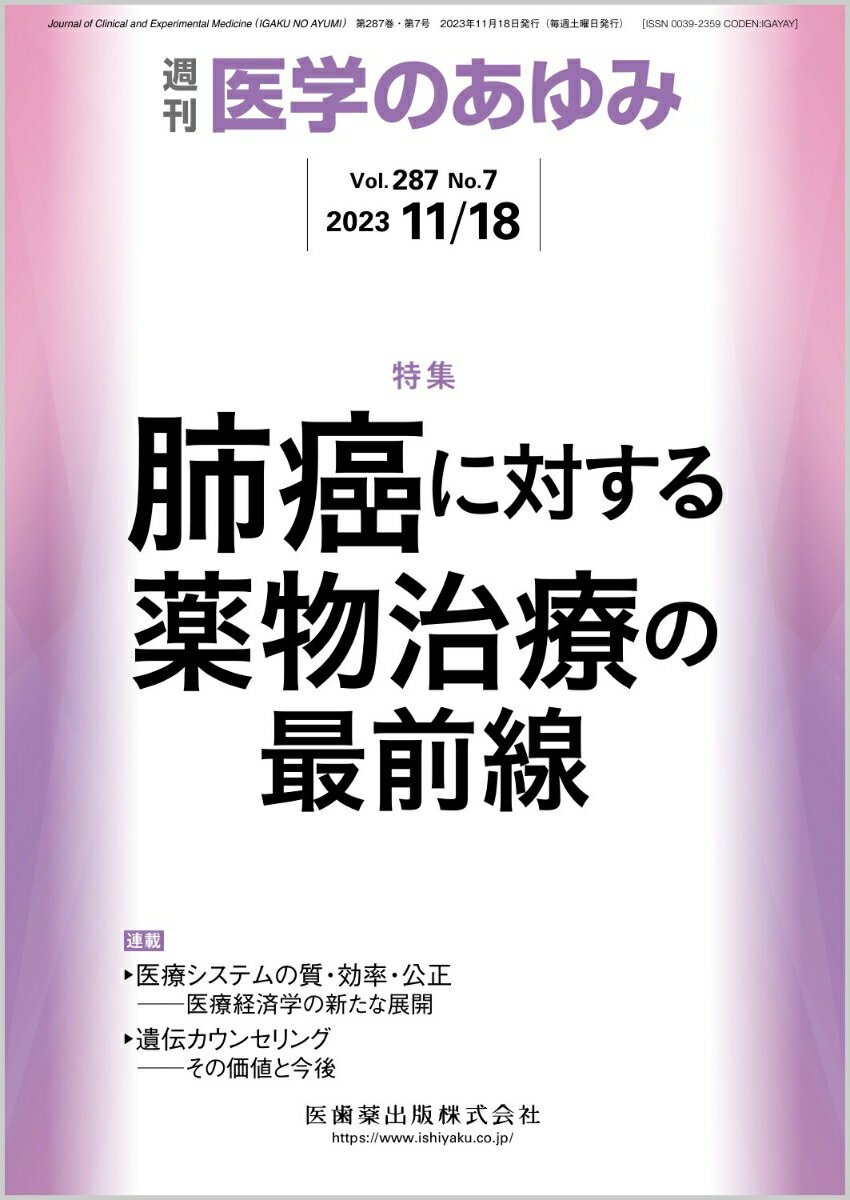 医学のあゆみ 肺癌に対する薬物治療の最前線 287巻7号[雑誌]