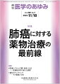 ・コロナ禍のなかにあっても肺癌治療の進歩は着実に続いている。免疫チェックポイント阻害薬治療が悪性黒色腫に続いて2015年12月に非小細胞肺癌に適応となり、その後、多くの臓器癌に適応が広がっていった。 
・2004年に、ドライバー遺伝子変異EGFRが肺癌において発見されて以来、分子標的薬治療が他臓器癌に先がけて肺癌において開発され、個別化治療のトップランナーとして肺癌分子標的薬治療の進歩が続いている。
・肺癌において免疫療法と分子標的薬治療の適応患者が異なり、両治療の棲み分けがおおまかにできている。肺癌では免疫療法の適応が広く、効果的であり、免疫療法の分野でも癌診療をリードしていくことを期待している。

■肺癌に対する薬物治療の最前線
・はじめに
・ドライバー遺伝子変異に応じた分子標的療法と耐性機構
〔key word〕上皮成長因子受容体（EGFR）、ALK、耐性変異、側副経路
・癌微小環境と免疫療法耐性化
〔key word〕遺伝子変異、抑制性免疫細胞、ストローマ細胞、肝転移
・免疫療法耐性とVEGF阻害による克服
〔key word〕血管内皮増殖因子（VEGF）、VEGF receptor（VEGFR）、PD-1（programmed cell death 1）、PD-L1（programmed cell death 1- ligand 1）
・小細胞肺癌の分子サブタイプ
〔key word〕小細胞肺癌（SCLC）、神経内分泌腫瘍、分子サブタイプ、腫瘍免疫微小環境
・パラダイムシフトを迎えた肺癌の周術期治療ーー最新のエビデンス
〔key word〕非小細胞肺癌（NSCLC）、分子標的薬（TKI）、免疫チェックポイント阻害薬（ICI）、術後補助療法、術前補助療法
・切除不能3期非小細胞肺癌の治療
〔key word〕非小細胞肺癌（NSCLC）、化学放射線療法、免疫チェックポイント阻害薬
・4期非小細胞肺癌におけるドライバー遺伝子変異陰性例での治療戦略
〔key word〕4期非小細胞肺癌、ドライバー遺伝子変異陰性、免疫チェックポイント阻害薬（ICI）、PD-L1（programmed death-ligand 1）
・ドライバー遺伝子変異陽性非小細胞肺癌に対する分子標的治療の現状と展望
〔key word〕非小細胞肺癌、肺腺癌、ドライバー遺伝子
・進展型・再発肺小細胞癌の治療展望と免疫療法の進化
〔key word〕肺小細胞癌（SCLC）、進展型SCLC、再発SCLC、化学療法、免疫チェックポイント阻害薬
・高齢進行非小細胞肺癌患者に対する薬物療法と高齢者機能評価
〔key word〕非小細胞肺癌（NSCLC）、高齢者機能評価（GA）、薬物療法
●TOPICS　再生医学
・剣山式バイオ3Dプリンターー安全な再生医療を目指して
●TOPICS　放射線医学
・2層検出器をもつスペクトラルCTが臨床にもたらすインパクト
●連載　医療システムの質・効率・公正ーー医療経済学の新たな展開(16)
・医師偏在と医師確保計画
〔key word〕医師需給、医師偏在、医師確保計画、医療計画、キャリア形成プログラム
●連載　遺伝カウンセリングーーその価値と今後(6)
・遺伝カウンセリングとわが国の医療制度
〔key word〕医療保険制度、医療費助成制度、自費診療、遺伝カウンセリング加算
●FORUM　世界の食生活(5)
・台湾原住民族の食と変化
●FORUM　数理で理解する発がん(5)
・ベイズ更新とベイズ統計

本雑誌「医学のあゆみ」は、最新の医学情報を基礎・臨床の両面から幅広い視点で紹介する医学総合雑誌のパイオニア。わが国最大の情報量を誇る国内唯一の週刊医学専門学術誌、第一線の臨床医・研究者による企画・執筆により、常に時代を先取りした話題をいち早く提供し、他の医学ジャーナルの一次情報源ともなっている。