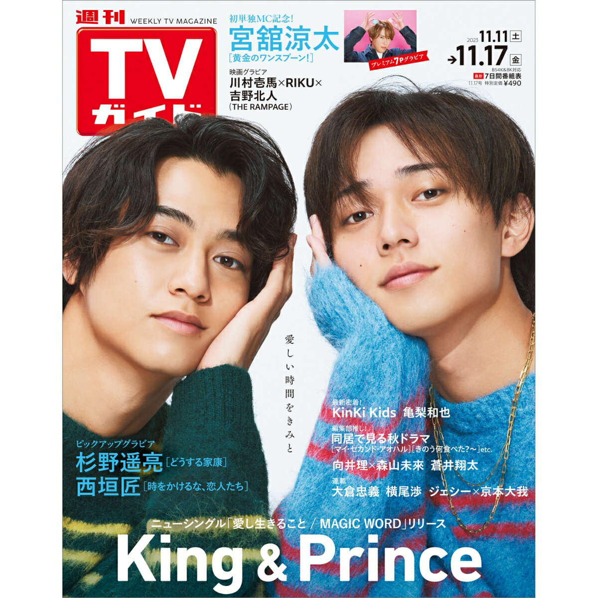 TVガイド鹿児島・宮崎・大分版 2023年 11/17号 [雑誌]
