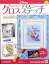 週刊 はじめてのディズニークロスステッチ 2023年 11/15号 [雑誌]