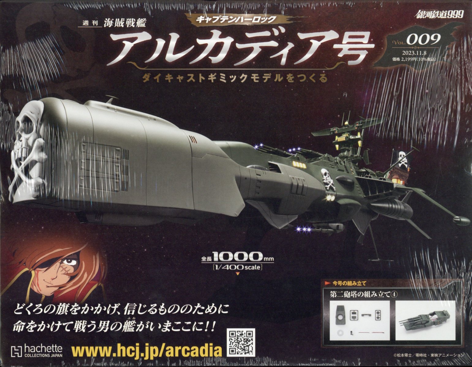 週刊 アルカディア号ダイキャストギミックモデルをつくる 2023年 11/8号 [雑誌]