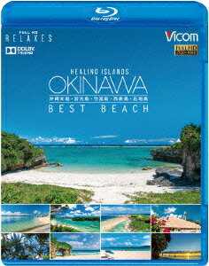 Healing Islands OKINAWA 〜BEST BEACH〜 〜沖縄本島・宮古島・竹富島・西表島・石垣島〜【Blu-ray】