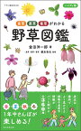 ハンディ版　野草図鑑 食草・薬草・毒草がわかる （アサヒ園芸BOOK） [ 金田洋一郎 ]