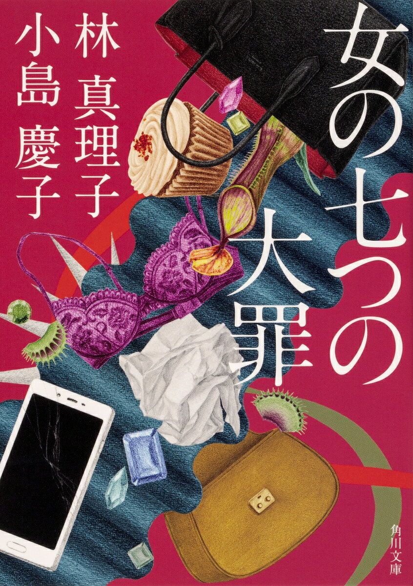 女の七つの大罪