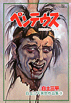 白土三平異色作品集（3）