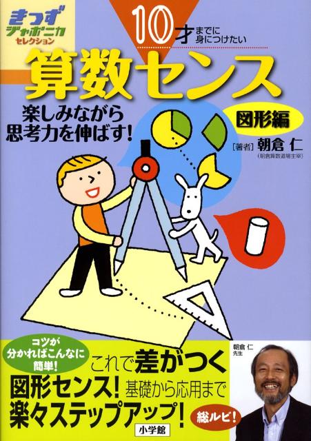 10才までに身につけたい 算数センス 楽しみながら思考力を伸ばす！ 図形編