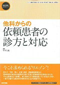 他科からの依頼患者の診方と対応