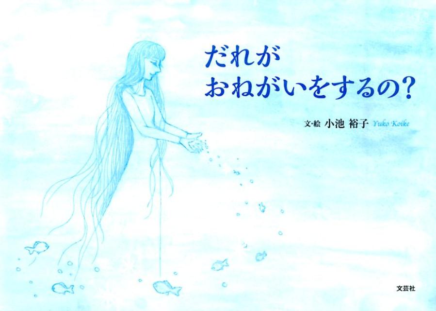 だれがおねがいをするの？