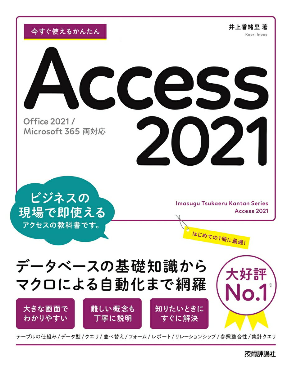 今すぐ使えるかんたん　Access 2021　[Office 2021/Microsoft 365 両対応] [ 井上 香緒里 ]