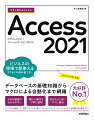 ビジネスの現場で即使えるアクセスの教科書です。データベースの基礎知識からマクロによる自動化まで網羅。大きな画面でわかりやすい。難しい概念も丁寧に説明。知りたいときにすぐに解決。