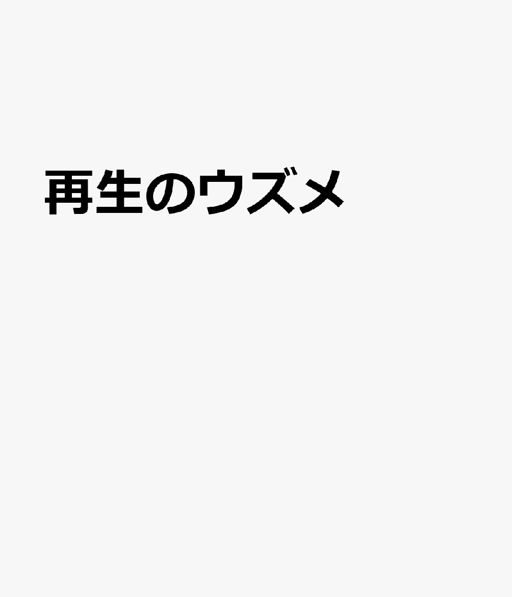 再生のウズメ 4