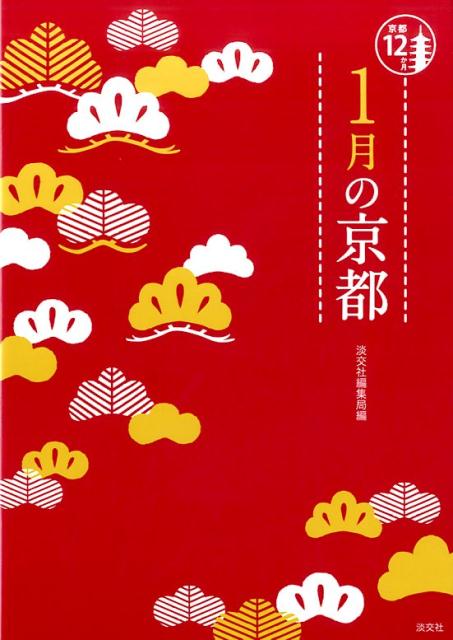 1月の京都