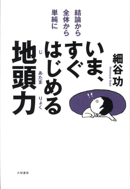 いま、すぐはじめる地頭力