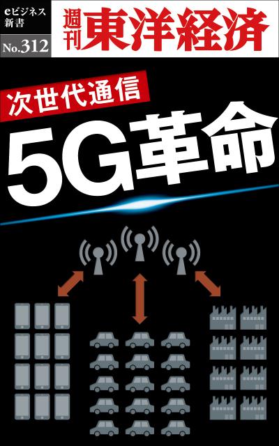 OD＞5G革命 次世代通信 （週刊東洋経済eビジネス新書） 