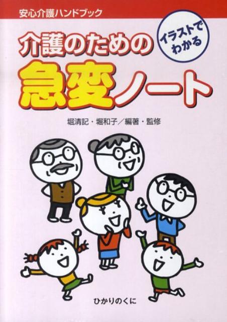 イラストでわかる介護のための急変ノート