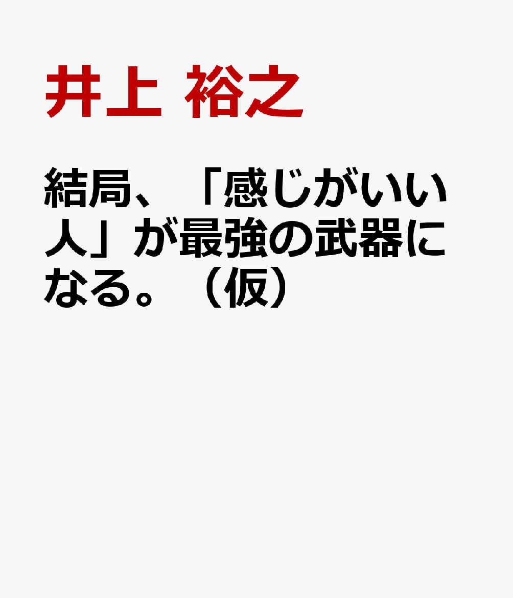 結局、「感じがいい人」が最強の武器になる。（仮）