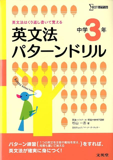 英文法パターンドリル中学3年 英文法はくり返し書いて覚える （シグマベスト） [ 杉山一志 ]のサムネイル