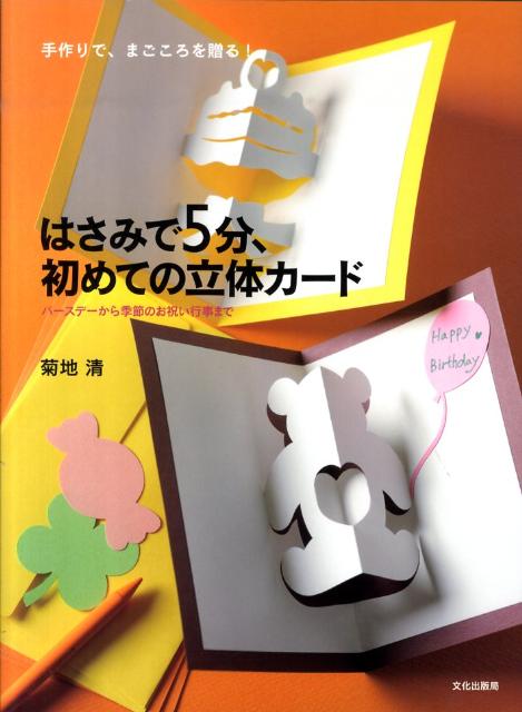 はさみで5分、初めての立体カード 手作りで、まごころを贈る！ [ 菊地清 ]