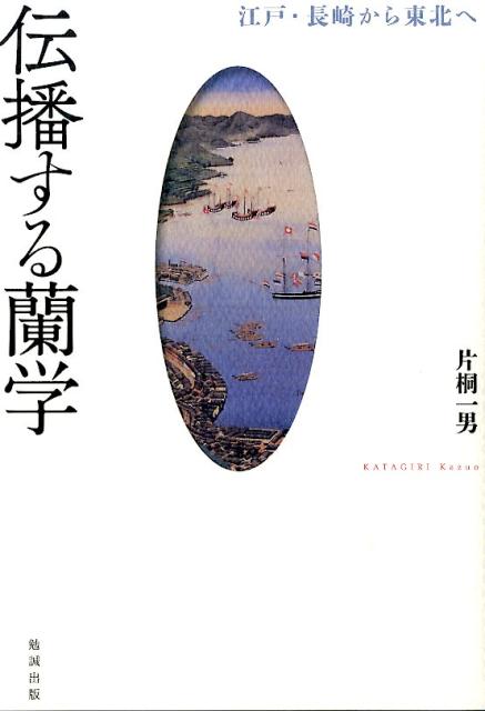 伝播する蘭学 江戸・長崎から東北へ [ 片桐一男 ]