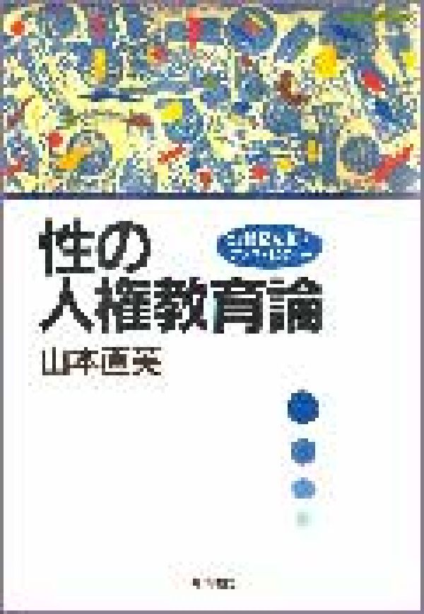 性の人権教育論