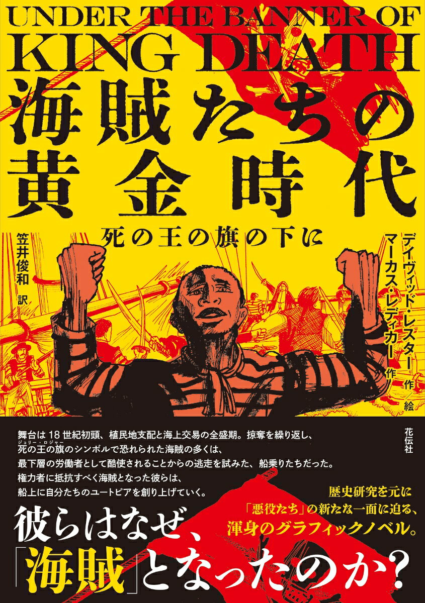 海賊たちの黄金時代 死の王の旗の下に [ デイヴィッド・レスター ]