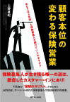 顧客本位の変わる保険営業 [ 上野直昭 ]