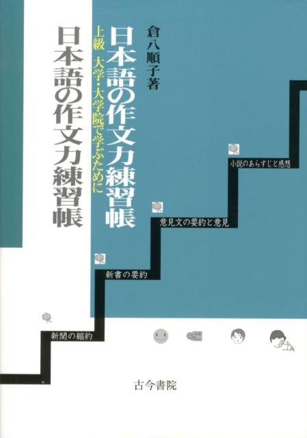 日本語の作文力練習帳 上級：大学・大学院で学ぶために [ 倉八順子 ]