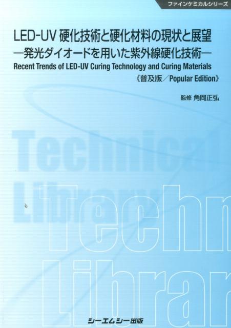 LED-UV硬化技術と硬化材料の現状と展望普及版