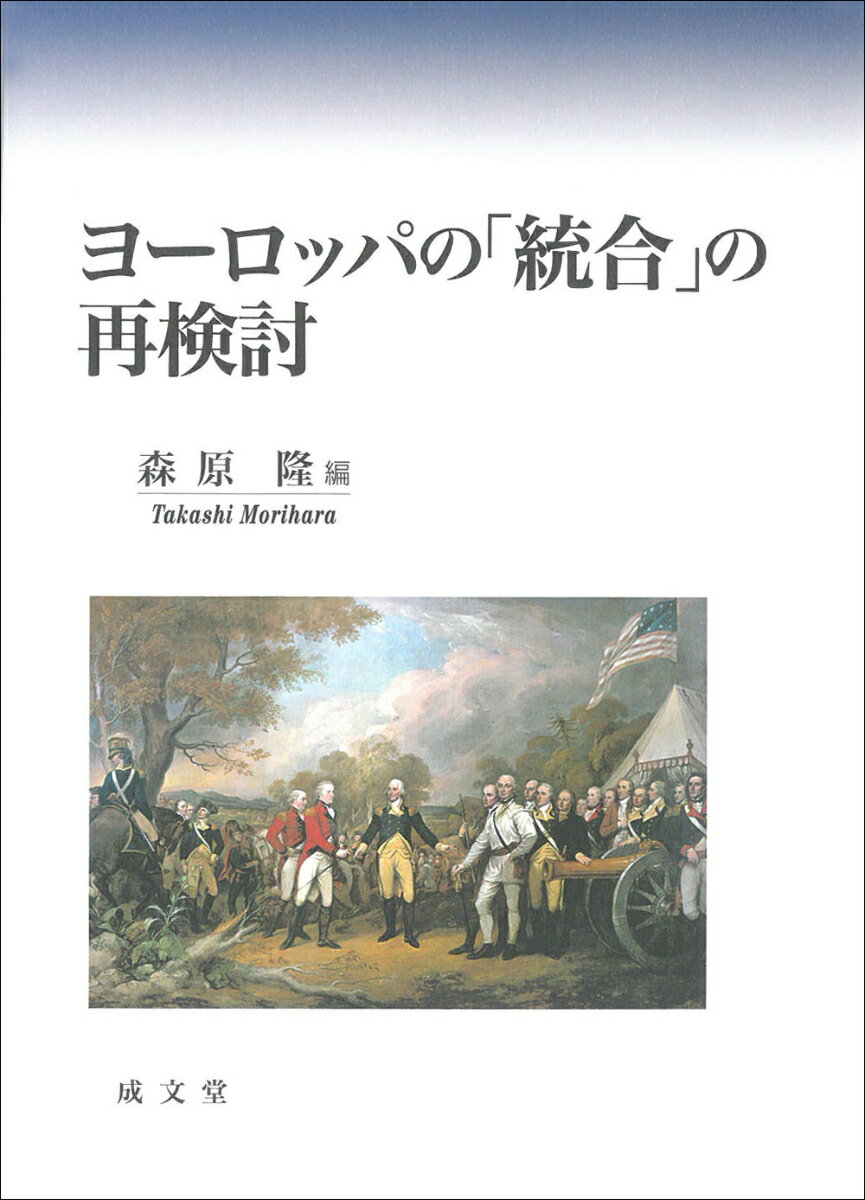 ヨーロッパの「統合」の再検討 [ 森原 隆 ]