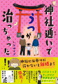 パパのうつをきっかけに“参拝生活”がスタート！仕事と育児を１人で抱え、誕生日も結婚記念日もスルーされ、ママ爆発！家庭内別居、不妊治療断念を乗り越えて深まる家族の絆。