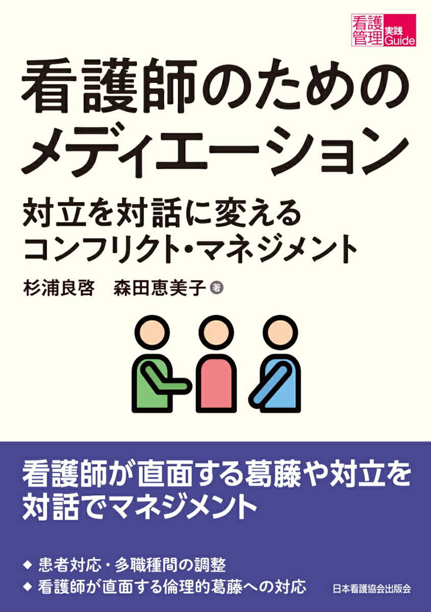 看護師のためのメディエーション : 対立を対話に変えるコンフリクト・マネジメント 書影