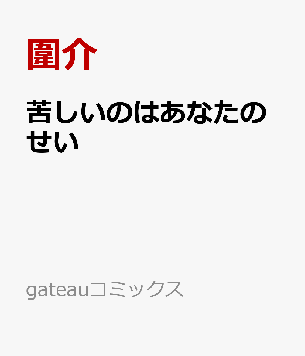 苦しいのはあなたのせい