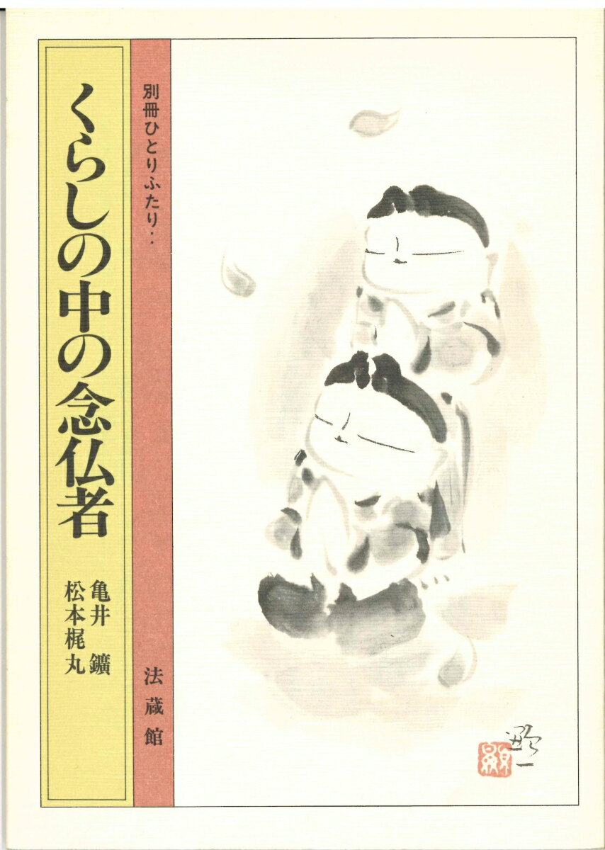 くらしのなかの念仏者