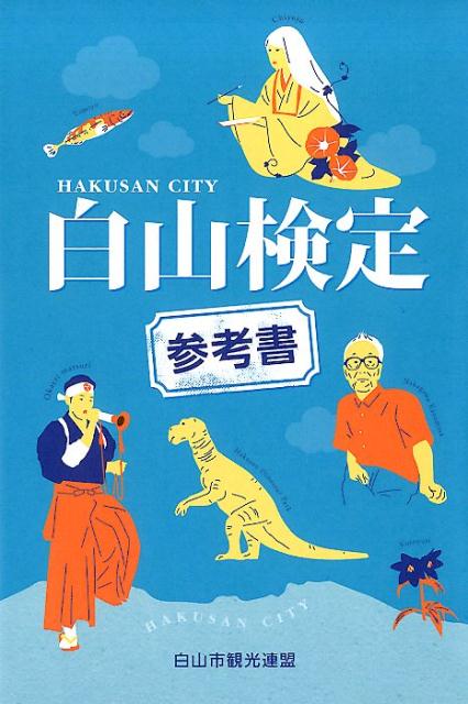 白山検定参考書 HAKUSAN　CITY