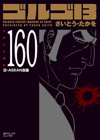 ゴルゴ13（160巻） 日・ASEAN会議 （SPコミックスコンパクト） [ さいとう・たかを ]