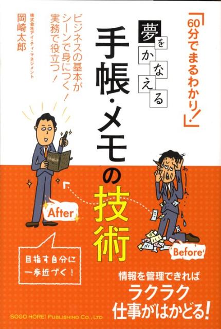 夢をかなえる手帳・メモの技術