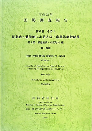 国勢調査報告（平成22年　第6巻　その1　第）