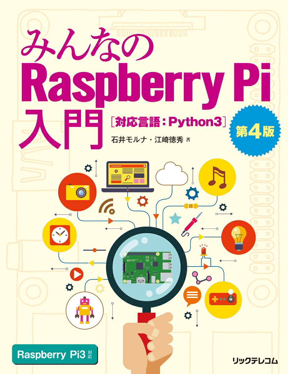 みんなのRaspberry Pi入門　第4版