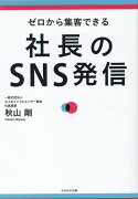 社長のSNS発信