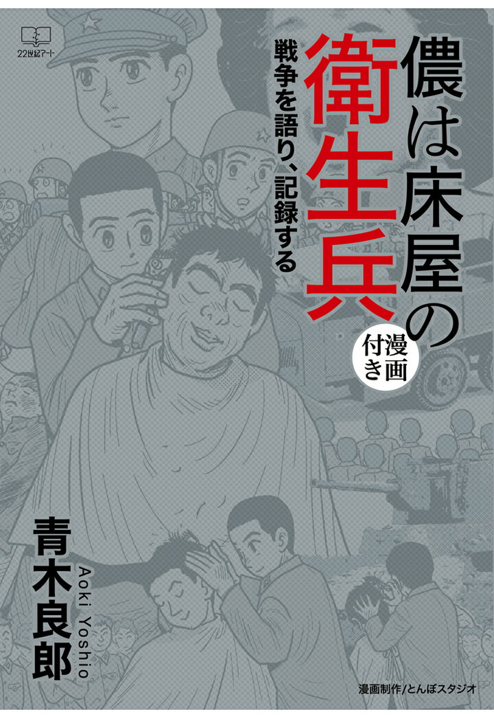 【POD】儂は床屋の衛生兵 戦争を語り、記録する【漫画付き】