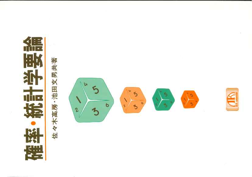 【謝恩価格本】確率・統計学要論訂正2版