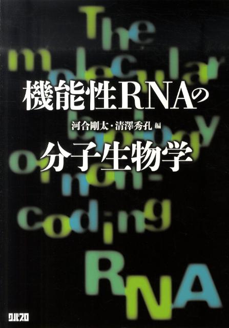 機能性RNAの分子生物学