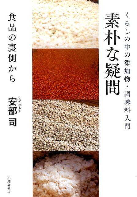 素朴な疑問 食品の裏側から くらしの中の添加物・調味料入門 [ 安部司 ]