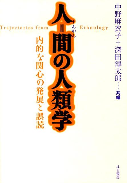 人＝間の人類学