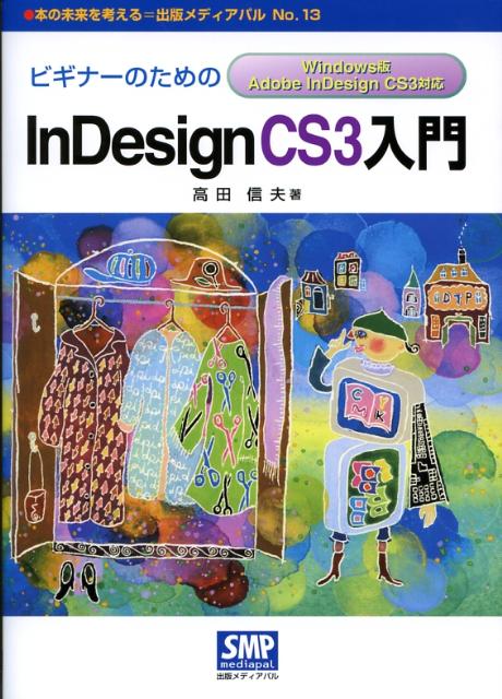 ビギナーのためのInDesign　CS3入門